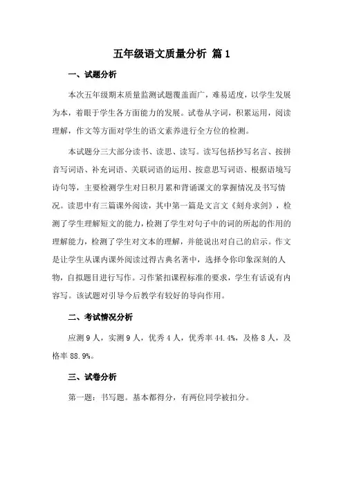 五年级语文教学质量分析书写差