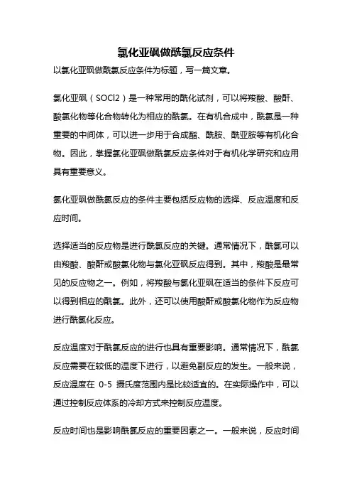 氯化亚砜做酰氯反应条件