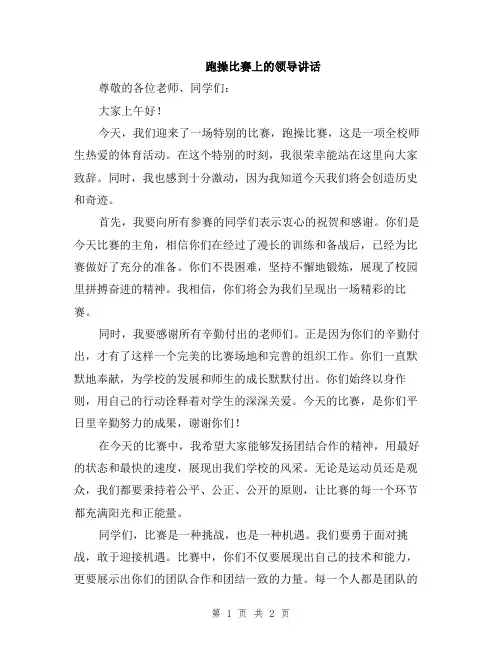 跑操比赛上的领导讲话