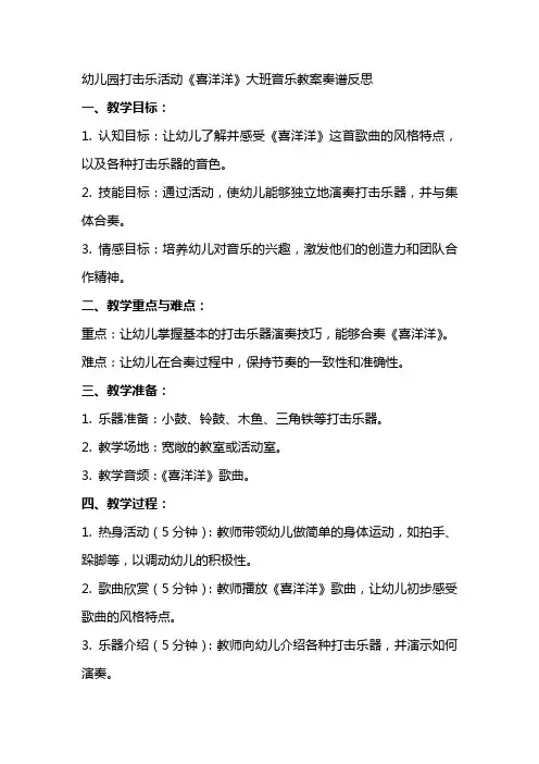 幼儿园打击乐活动《喜洋洋》大班音乐教案奏谱反思