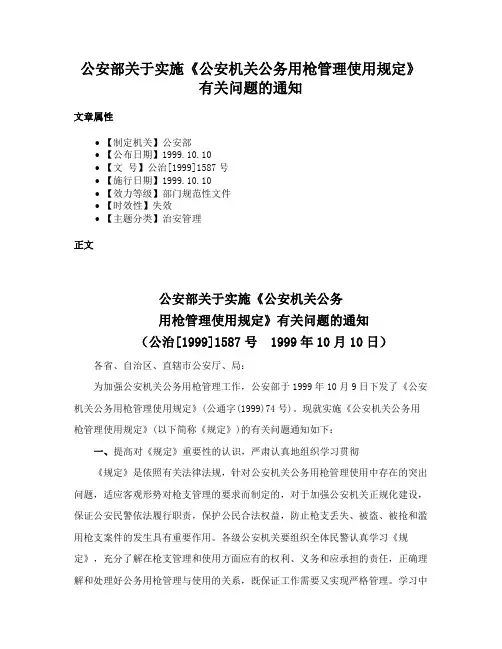 公安部关于实施《公安机关公务用枪管理使用规定》有关问题的通知
