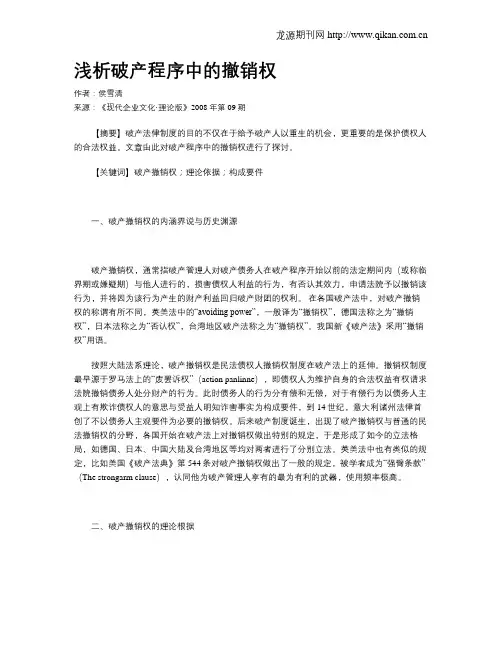 浅析破产程序中的撤销权