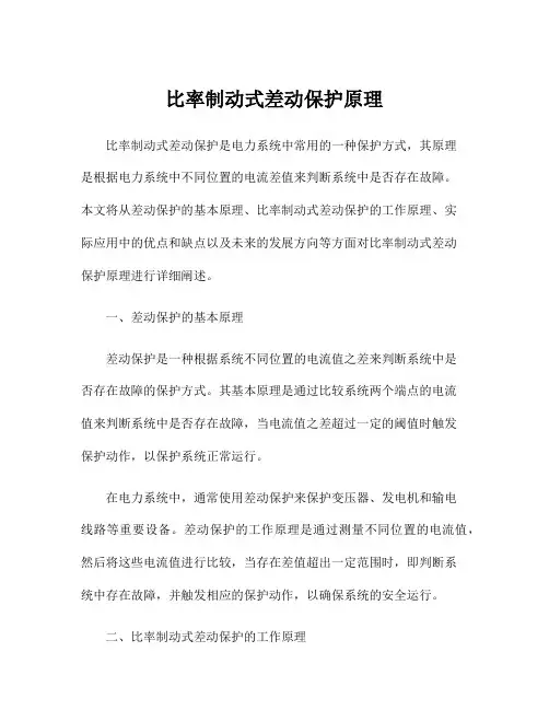 比率制动式差动保护原理