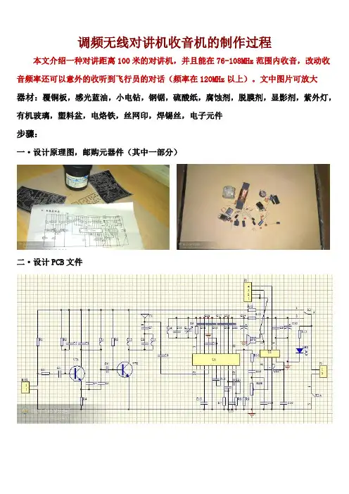 调频无线对讲机收音机的制作步骤