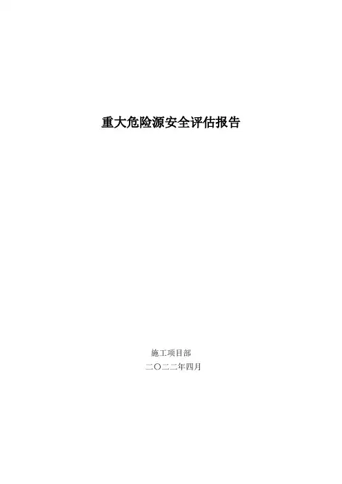 水利工程重大危险源安全评估报告