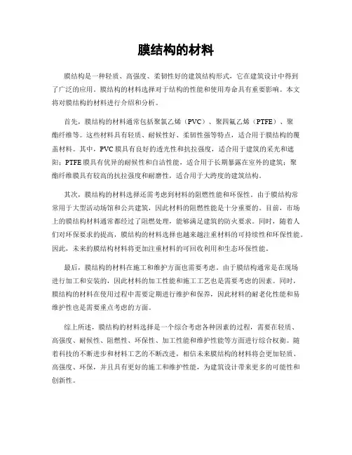 膜结构的材料