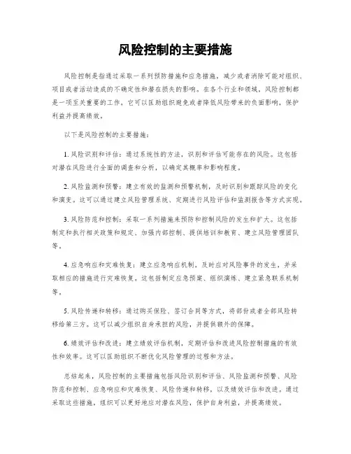 风险控制的主要措施