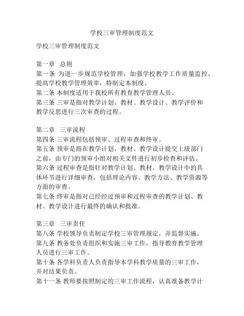 学校三审管理制度范文