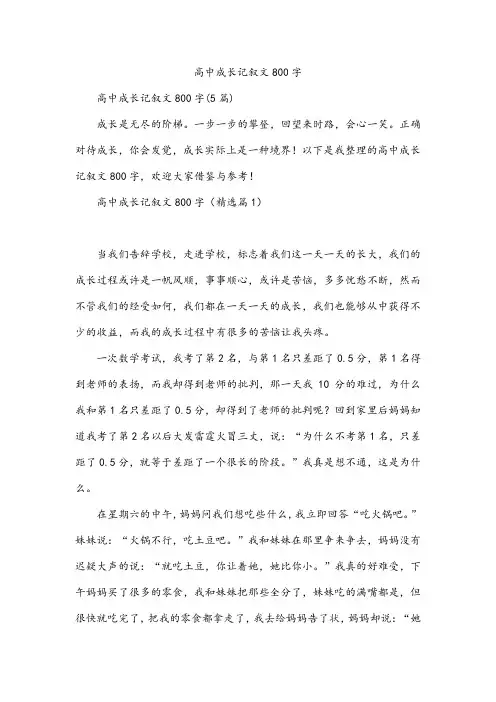 高中成长记叙文800字