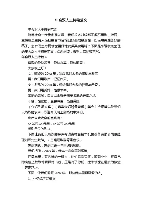 年会双人主持稿范文