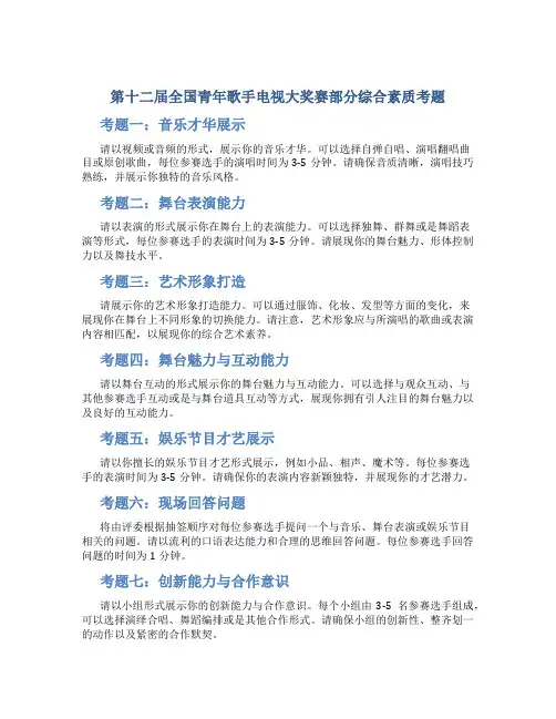 第十二届全国青年歌手电视大奖赛部分综合素质考题