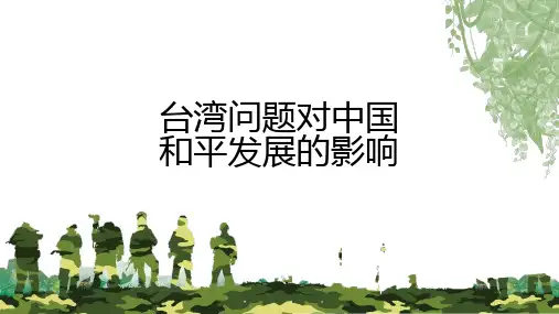 台湾问题对中国和平发展的影响