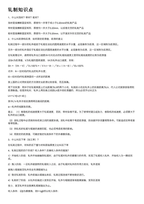 轧制知识点——精选推荐
