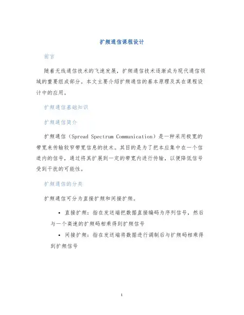 扩频通信课程设计