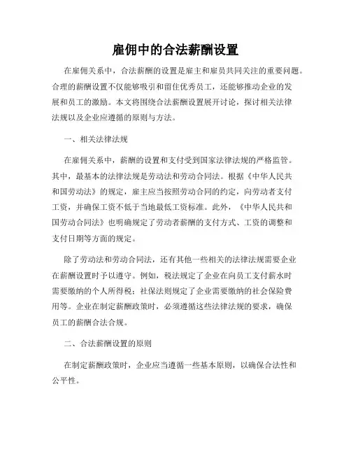 雇佣中的合法薪酬设置