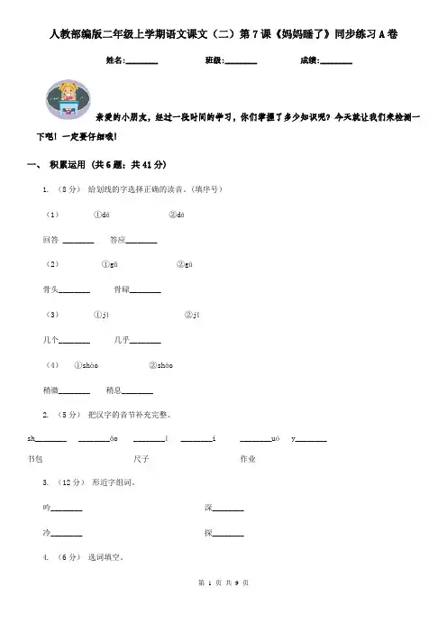 人教部编版二年级上学期语文课文(二)第7课《妈妈睡了》同步练习A卷
