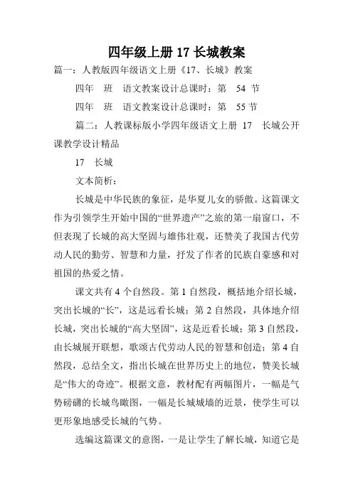 四年级上册17长城教案.doc