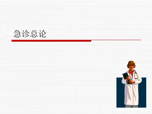 急诊思维ppt课件
