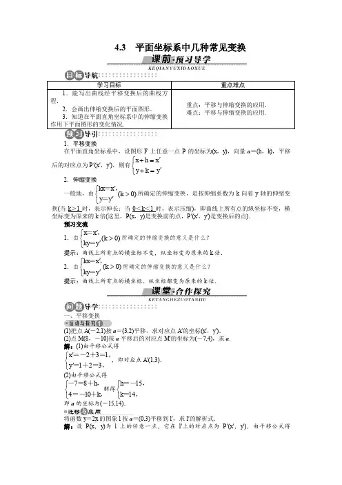 苏教版高二数学选修4-4 平面坐标系中几种常见变换 学案