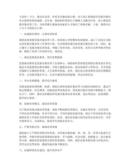 大学发展对象汇报演讲稿