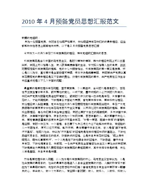2010年4月预备党员思想汇报范文【思想汇报精品范文】