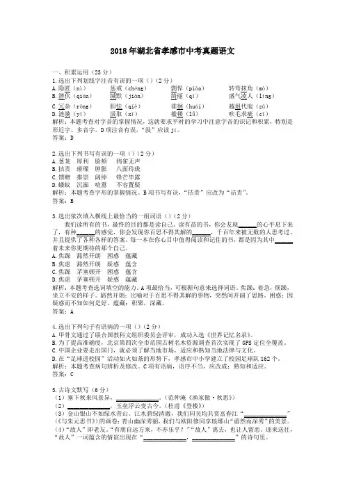 2018年湖北省孝感市中考真题语文