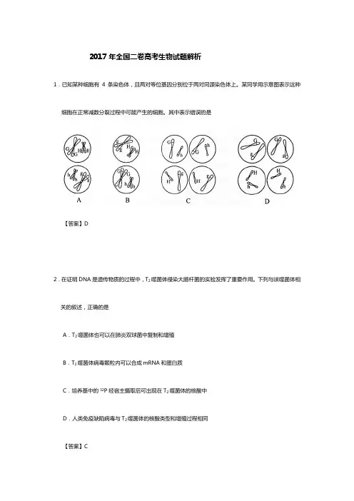 2017年全国二卷高考生物试题答案解析