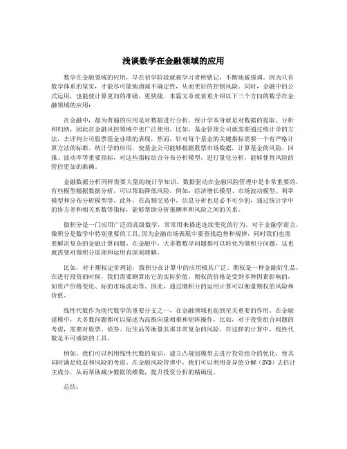 浅谈数学在金融领域的应用