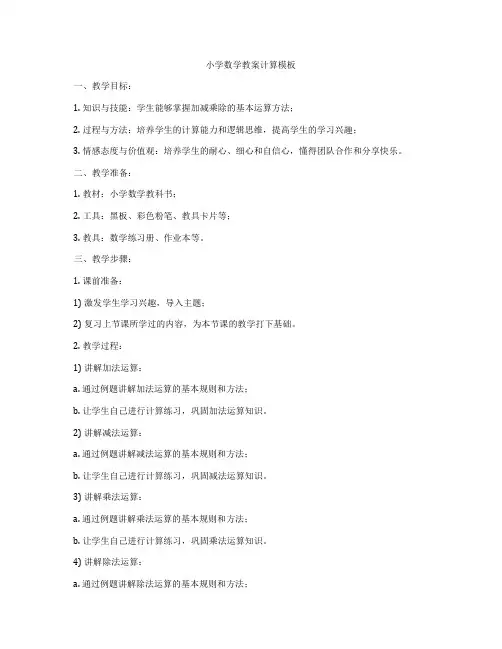 小学数学教案计算模板