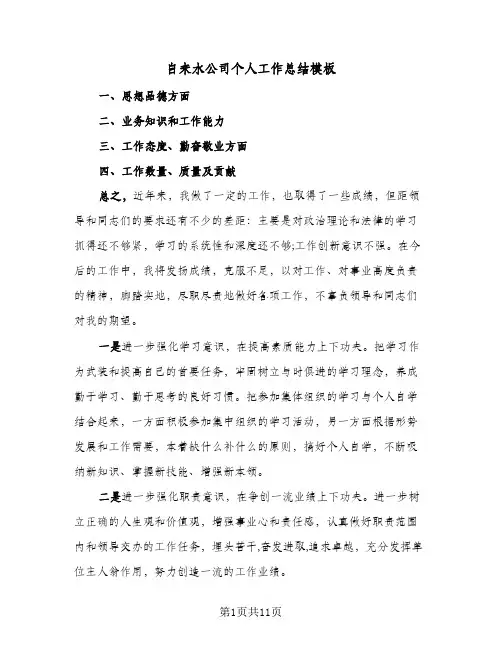 自来水公司个人工作总结模板(4篇)
