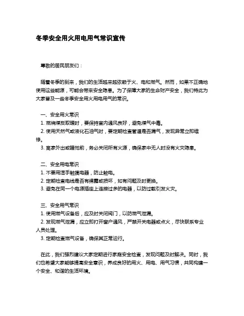 上门宣传冬季安全用火用电用气相关常识