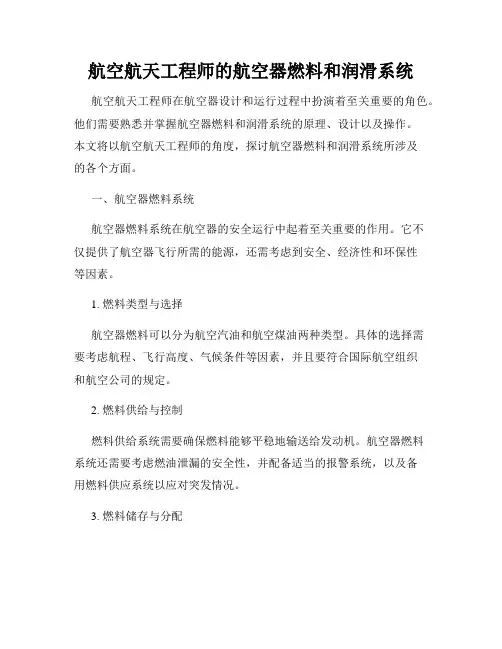 航空航天工程师的航空器燃料和润滑系统