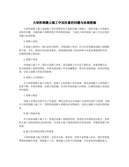 大体积混凝土施工中应注意的问题与处理措施