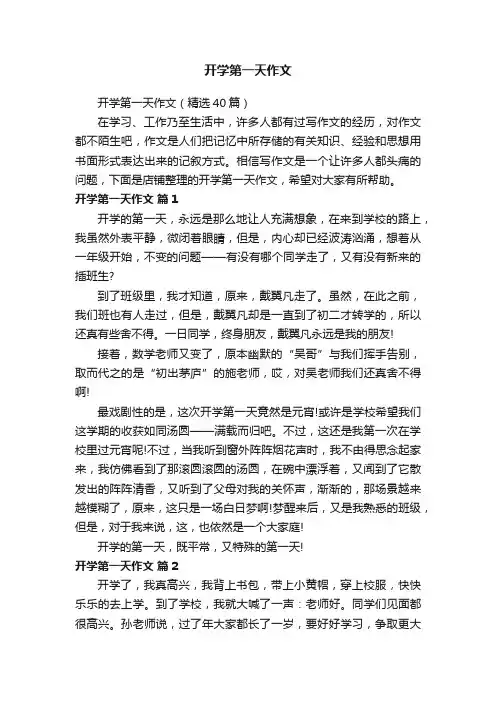开学第一天作文