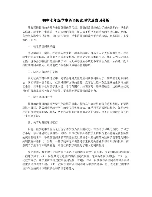 初中七年级学生英语阅读现状及成因分析