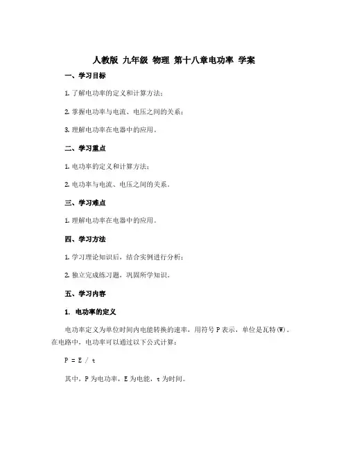 人教版 九年级 物理 第十八章电功率 学案