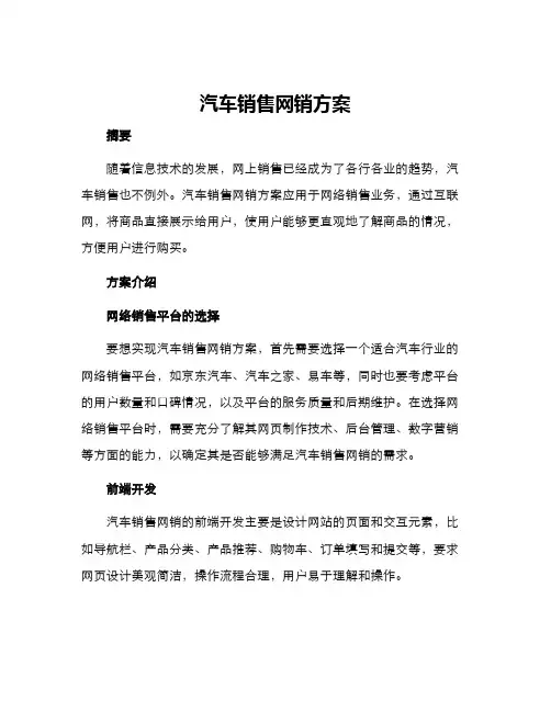 汽车销售网销方案