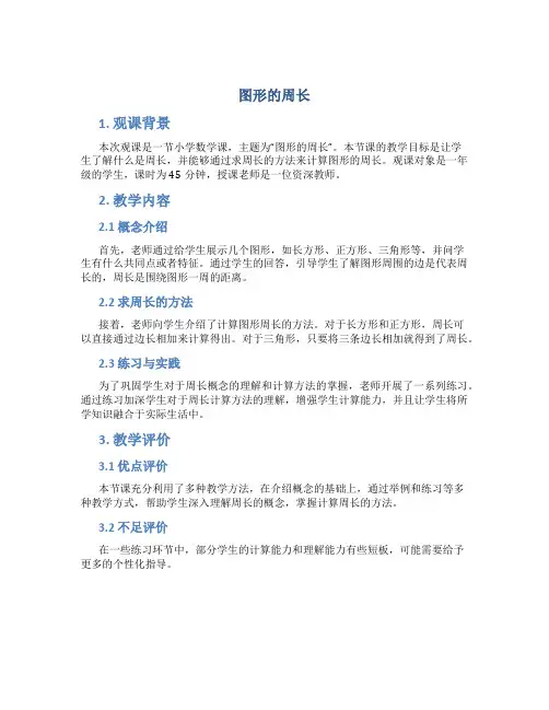 《图形的周长》观课报告