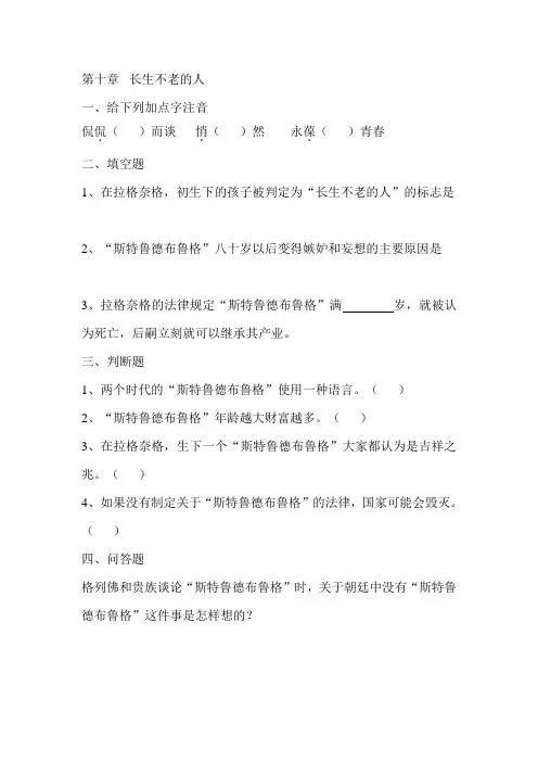 格列佛游记第三卷第十章练习题