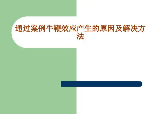 牛鞭效应产生的原因