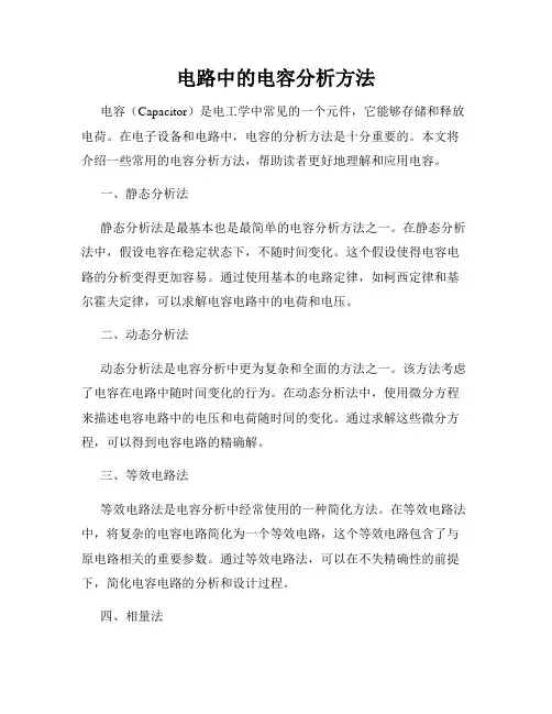 电路中的电容分析方法