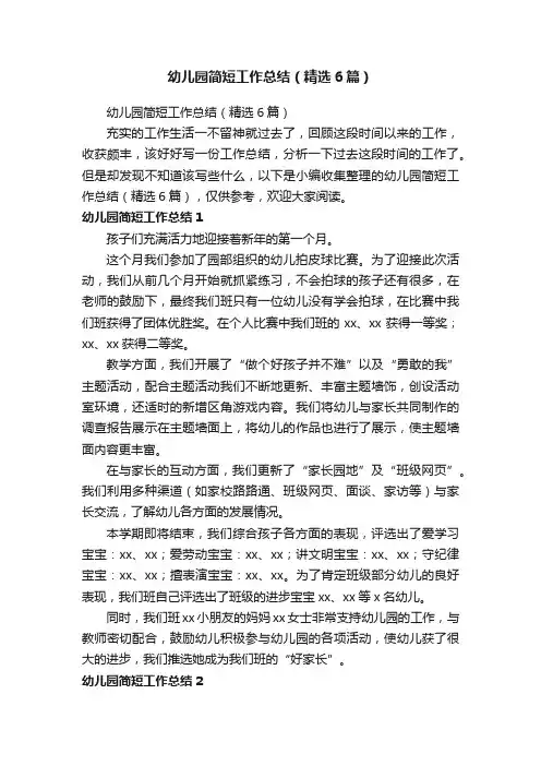 幼儿园简短工作总结（精选6篇）