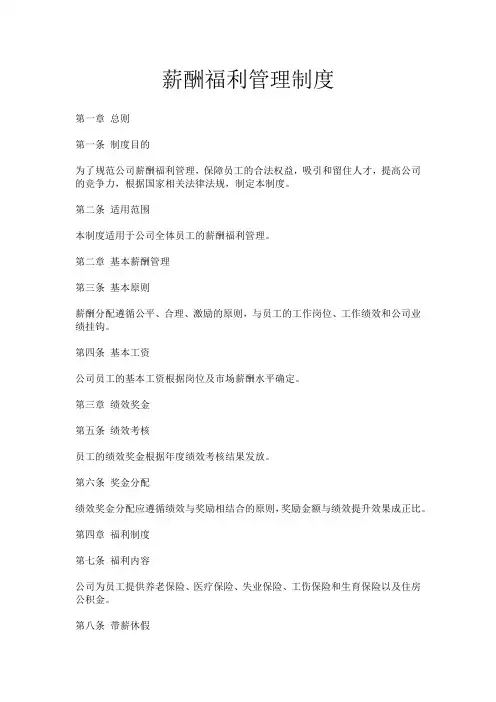 薪酬福利管理制度