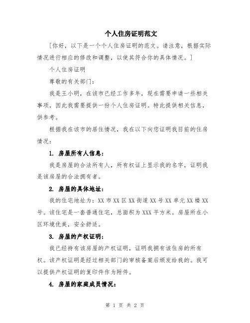 个人住房证明范文