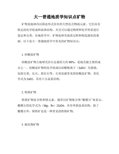 大一普通地质学知识点矿物