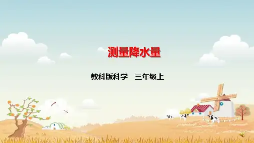 教科版科学三年级上册《测量降水量》课件
