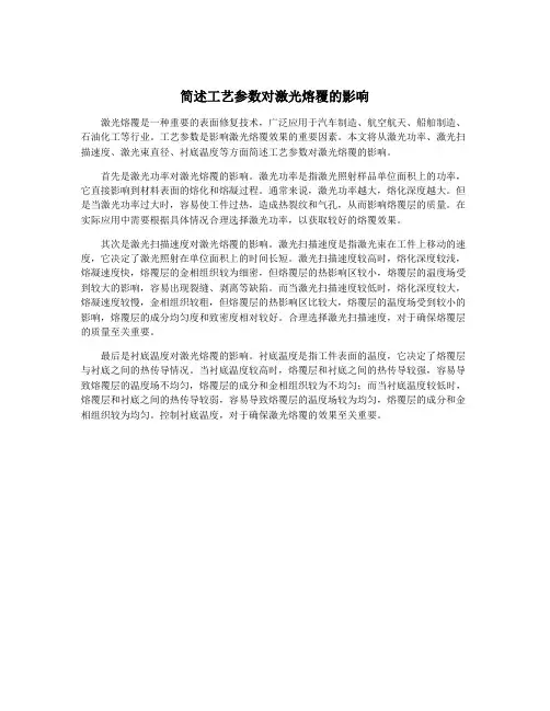 简述工艺参数对激光熔覆的影响
