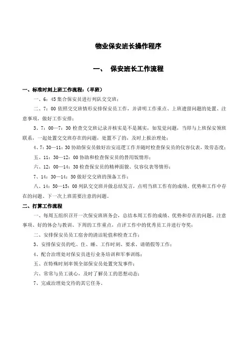 物业保安班长操作程序