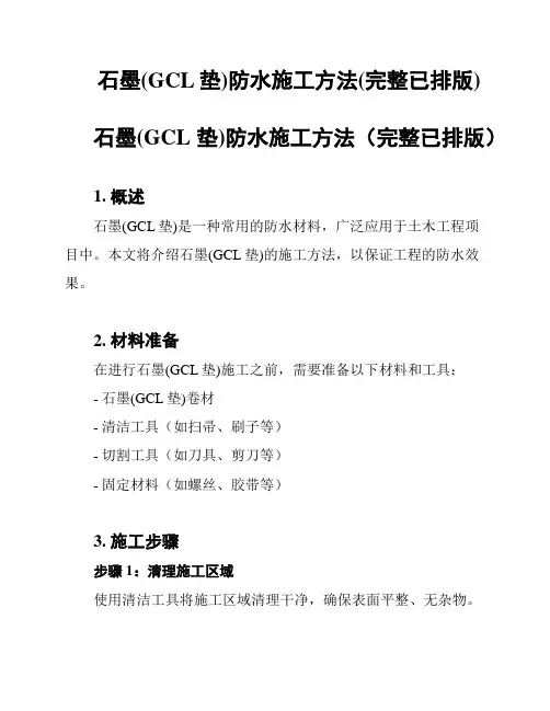 石墨(GCL垫)防水施工方法(完整已排版)