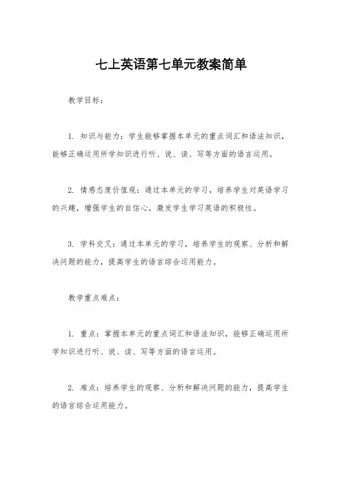 七上英语第七单元教案简单